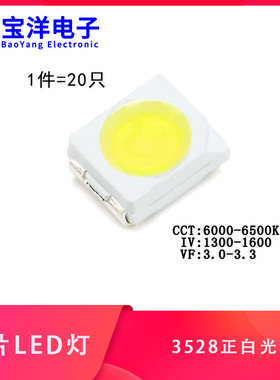 3528/1210 贴片LED灯 白色 正白光 高亮发光二极管LED灯 （20只）