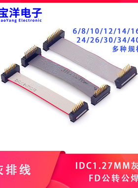 IDC1.27MM灰排线FD公转公 焊板线 10/12/14/16/20-40/50P JTAG线