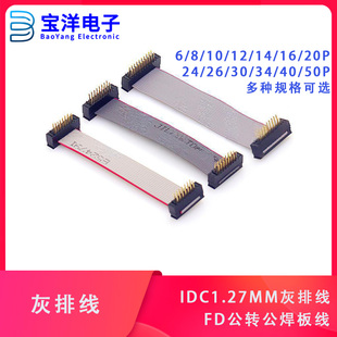 IDC1.27MM灰排线FD公转公 焊板线 10/12/14/16/20-40/50P JTAG线