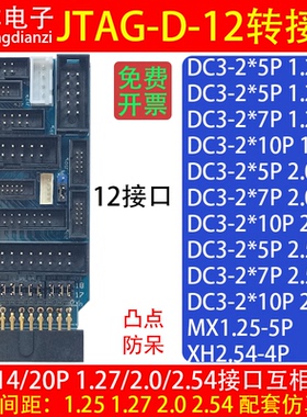 JTAG-D转接板1.27/2.0/2.54间距-10P/14P/20P 4P 5P ARM接口 烧录