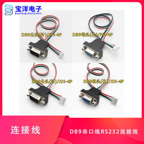 RS232串口线DB9转PH2.0/XH2.54-4P工操主板COM扩展线RS232可定做