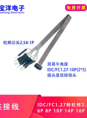 灰排线 简易牛角FC1.27母转杜邦公2.54-1P  6P8P 10P 14P 20P 30P
