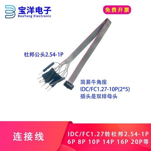 灰排线 简易牛角FC1.27母转杜邦公2.54-1P  6P8P 10P 14P 20P 30P