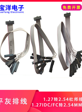 【宝鑫电子】灰排线1.27IDC/FC转2.54mm杜邦线1P 10P 14P 20P20CM