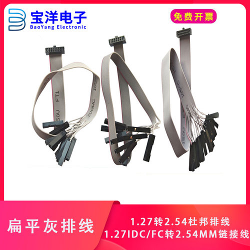 【宝洋电子】灰排线1.27IDC/FC转2.54mm杜邦线1P 10P 14P 20P20CM