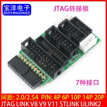 多功能JTAG转接板7接口支持jlink v8 v9 ulink2 stlink arm stm32