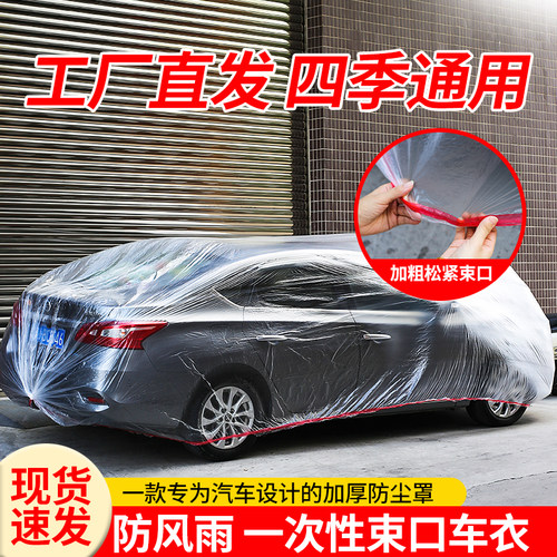 一次性汽车防尘罩松紧车衣加厚防雨塑料透明套通用罩简易透明防护