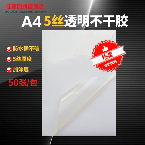 A4 прозрачный не -глупого наклейка на клейкой наклейке 5 Шелковые пустые водонепроницаемые и анти -сеплят с лазерной печать