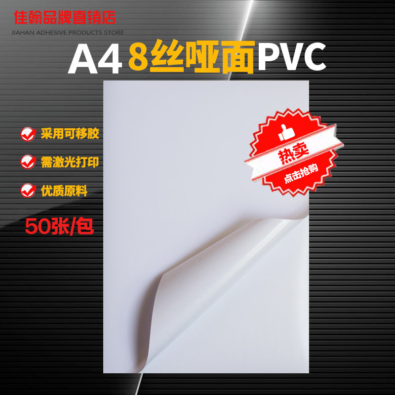 定制a4不干胶打印纸哑光面8丝PVC白色可移胶打印标签防水磨砂亚光