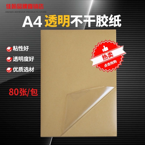 A4 прозрачный не -глупого клея, водонепроницаемая пленка наклейка с наклейкой на пленку пленки пленки, разорвать говядину, а не сухой жевательной резинки