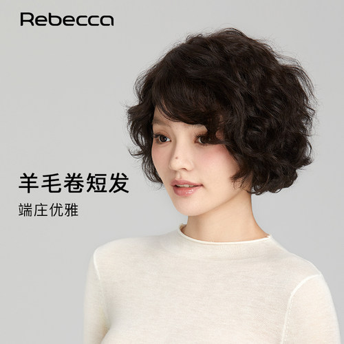瑞贝卡全真发短发羊毛卷全头套