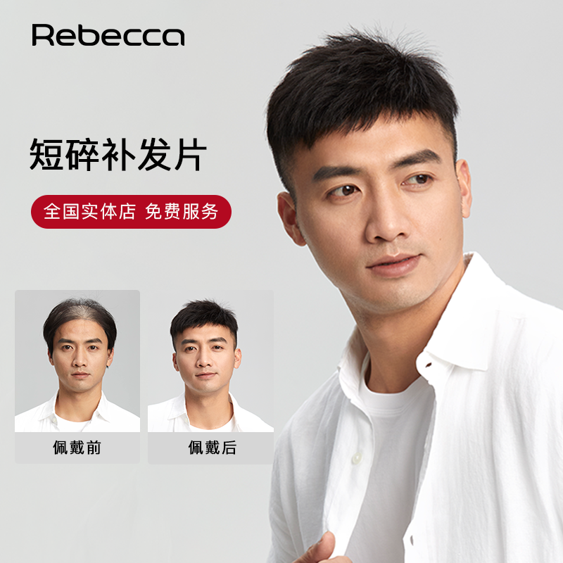 瑞贝卡假发片男士短碎直发头顶补发片利落短发遮白发全手织补发块
