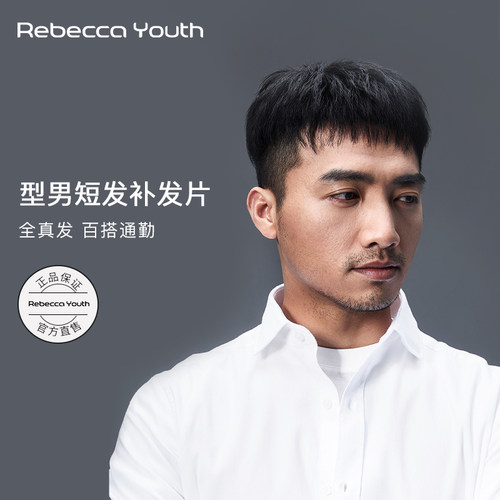 瑞贝卡男士假发片全真发全手织