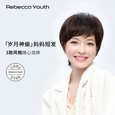 Rebecca瑞贝卡全镇人发显年轻