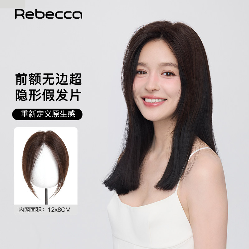 瑞贝卡全真人前额无痕隐形小面积假发片女中分刘海舒适补发遮白