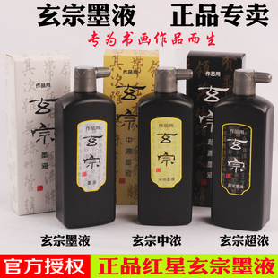 正品红星墨汁玄宗朱液中浓超浓200/500ml书法国画专用书画墨汁毛