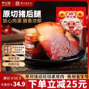 黔五福老腊肉400g贵州特产农家自制烟熏腊肉正宗贵阳腊味腊肉年货