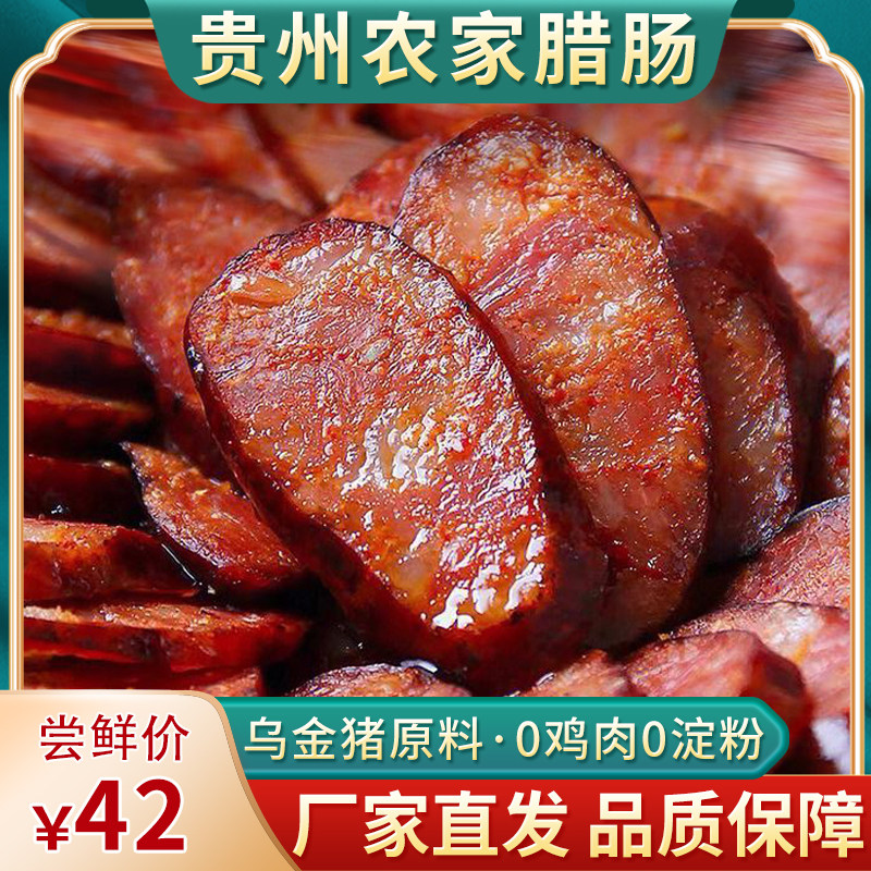 腊肠腊肉贵州毕节特产农家自制烟熏腊肠麻辣香肠广式香肠腊肠咸肠