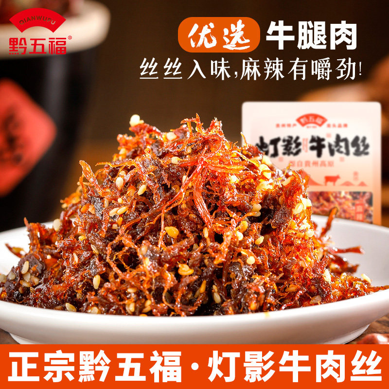 黔五福灯影牛肉丝麻辣零食小吃休闲食品小包装五香牛肉年货零食