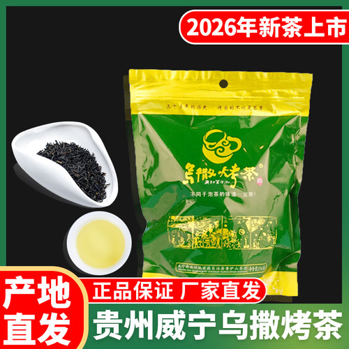 贵州特产威宁乌撒烤茶