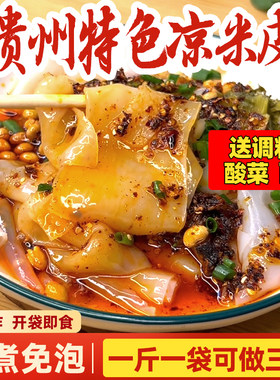 正宗贵州特产威宁卷粉小吃凉米皮剪粉免煮凉拌开袋即食冰凉卷粉皮