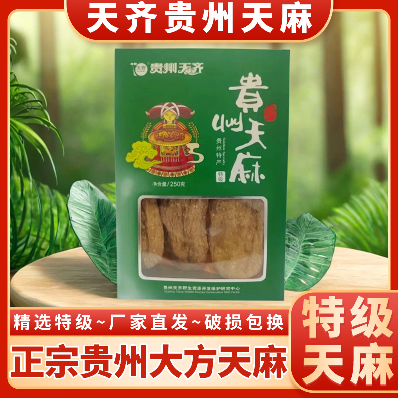 正宗大方天麻天齐贵州特级天麻250g礼盒毕节深山天麻特级养生煲汤