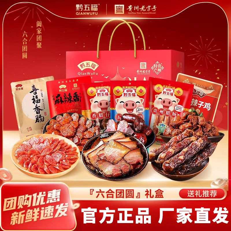 黔五福腊肠腊味礼盒贵州腊肉香肠贵阳特产伴手礼年货节送礼送长辈