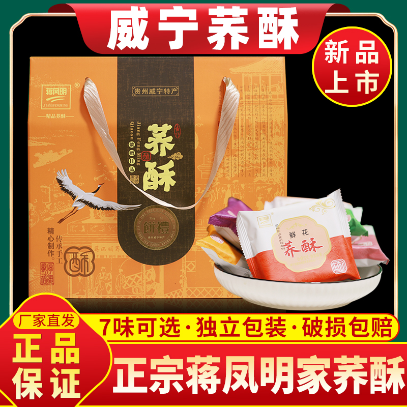 威宁荞酥贵州特产蒋凤明家手工传统糕点荞酥蒋家荞酥独立包装礼盒