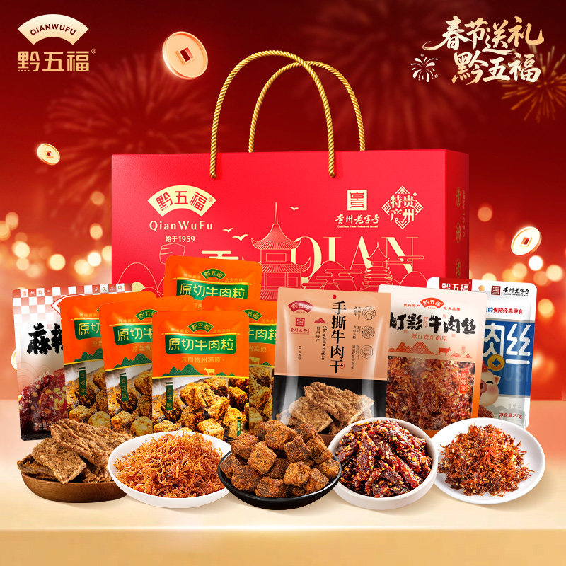 黔五福牛肉干零食大礼包贵州特产牛肉干灯影牛肉丝过春节送礼590g