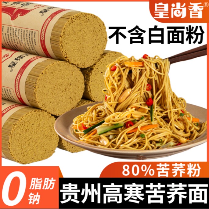 皇尚香贵州特产荞麦面条粗粮面低脂健康杂粮苦荞面挂面线面0脂肪