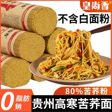 皇尚香贵州特产荞麦面条粗粮面低脂健康杂粮苦荞面挂面线面0脂肪