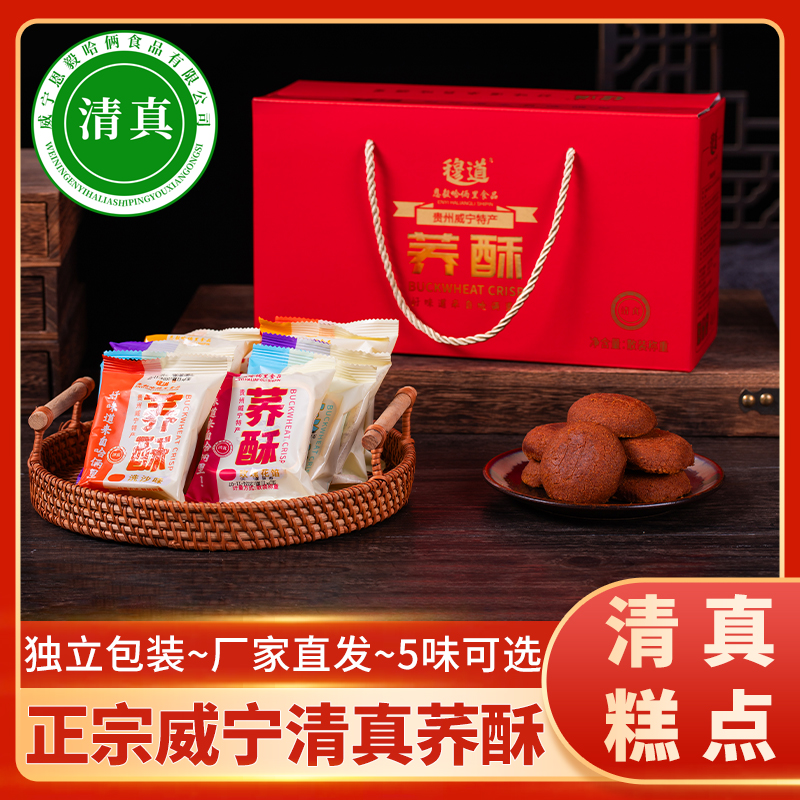 威宁荞酥穆道哈俩里清真荞酥传统糕点老牌子苦荞麦酥饼干小吃散装