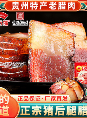贵州特产黔五福老腊肉400g