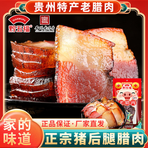 贵州特产黔五福老腊肉400g