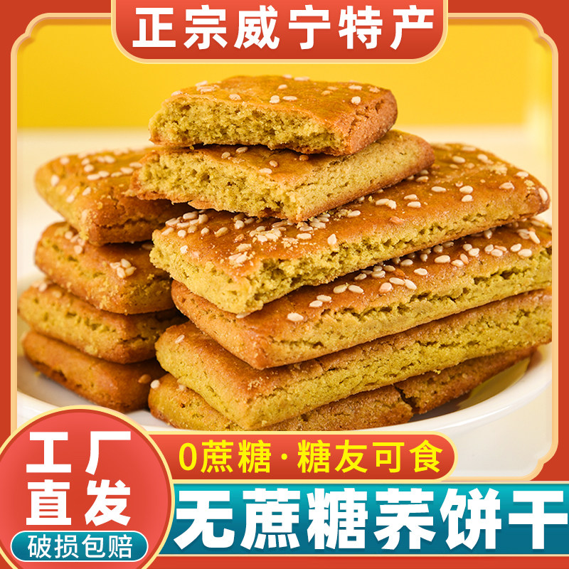 贵州正宗威宁无蔗糖荞酥饼干苦荞麦饼干粗粮营养杂粮糕点特产小吃