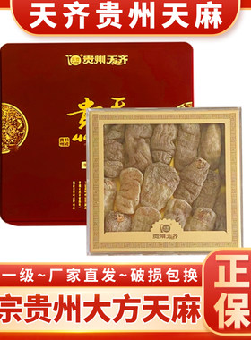 正宗大方天麻天齐贵州特一天麻500g礼盒毕节深山天麻特级养生煲汤