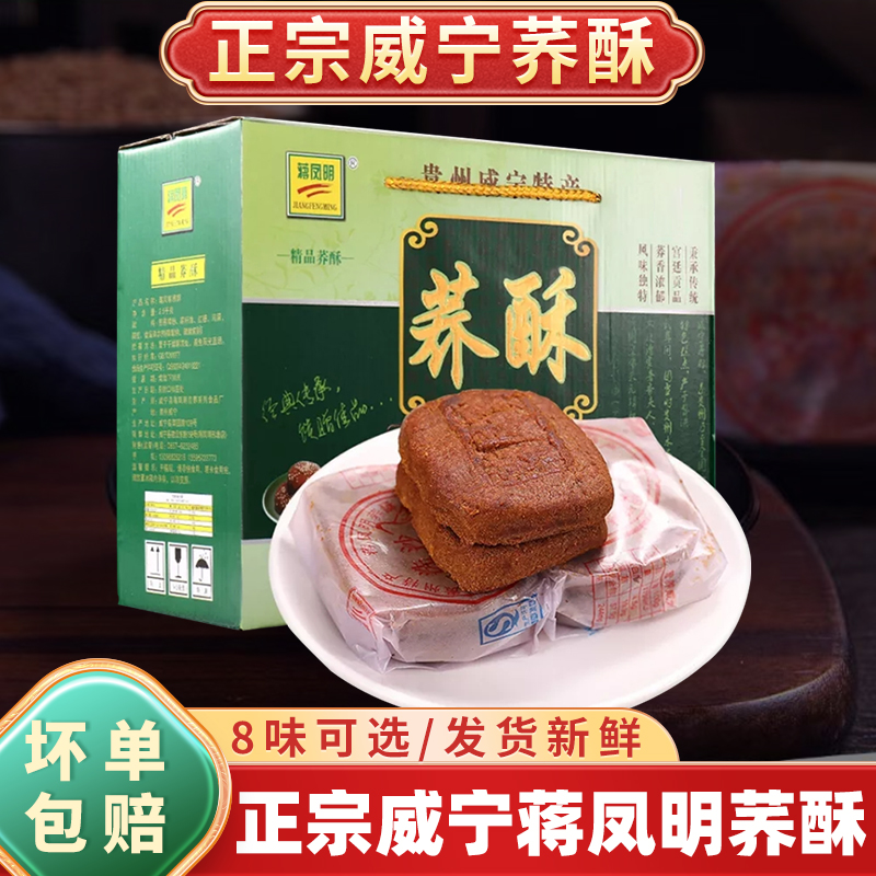 贵州威宁蒋凤明家荞酥