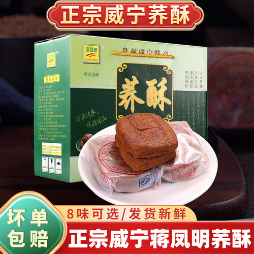 贵州威宁蒋凤明家荞酥