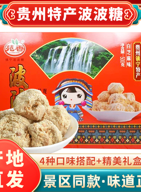 贵州安顺特产镇宁波波糖苑香传统糕点酥糖花生芝麻休闲零食500g装