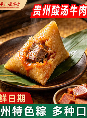 刘姨妈贵州特产酸汤牛肉粽辣子鸡刺梨豆沙紫苏鲜肉腊肉粽甜咸粽子