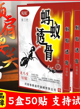 5盒优惠装50贴 正品宛航黑蚂蚁透骨贴膏贴颈椎贴膏肩周腰腿关节贴