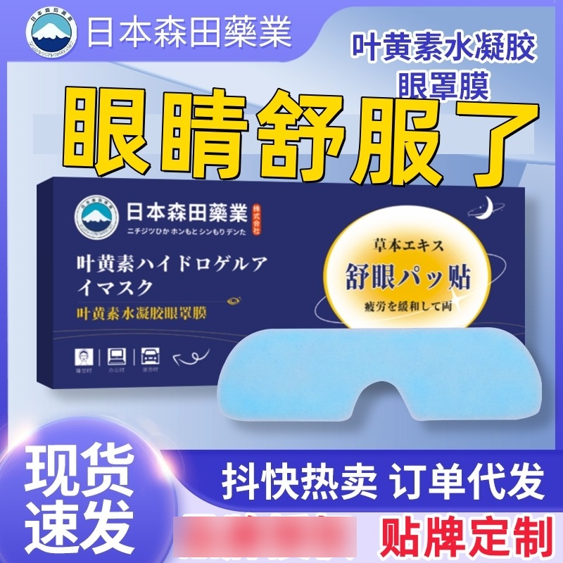 1盒水凝胶护眼贴罩日本森田眼膜叶黄素眼贴冷敷贴眼冰敷眼贴 洗护清洁剂/卫生巾/纸/香薰 眼膜 原图主图