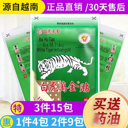 源自越南正品白虎万金贴原装精油贴颈肩腰腿万金贴膏贴10贴/袋