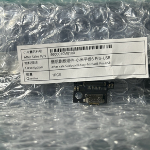 AL6pro尾插小板适用小米平板6pro 充电接口小板尾插USB副板