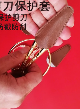 家用剪刀保护套防戳伤安全刀尖皮套U型加厚裁缝十字刺绣收纳软套