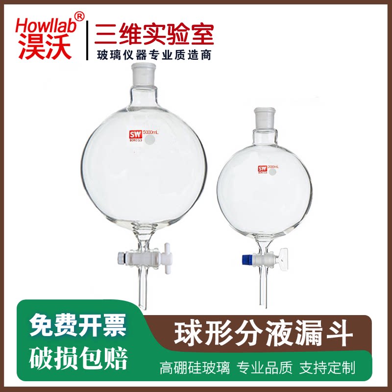 球形分液漏斗2000/3000/5000/10000ml球型烧瓶大漏斗玻璃四氟活塞
