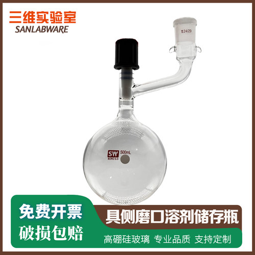具磨口真空阀溶剂储存瓶四氟全包