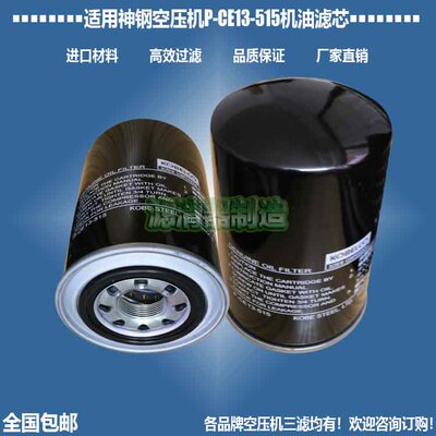 神钢空压机P-CE13-515机油滤清器