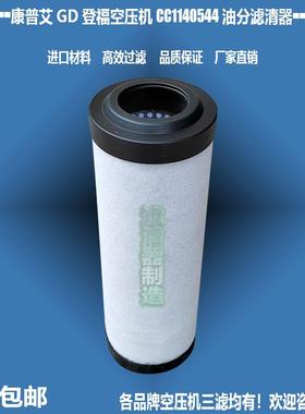 康普艾GD登福空压机配件CC1140544油分CC1175507滤清器新款包邮