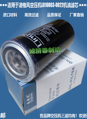 适用凌格风压缩机L010803-0022机油2205615648滤清器优质新款包邮